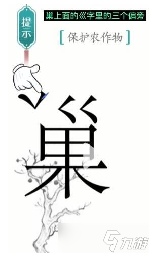 漢字魔法保護(hù)農(nóng)作物過關(guān)攻略