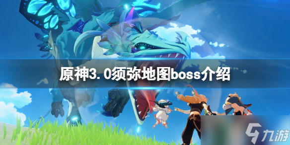 《原神》3.0须弥世界boss有什么 3.0须弥地图boss介绍