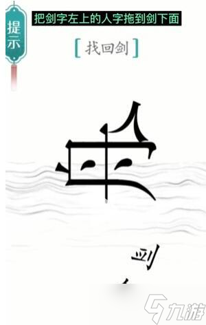 汉字魔法找回剑过关攻略