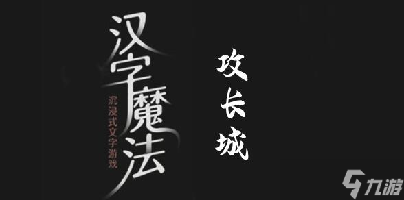 《漢字魔法》攻破長城過關(guān)攻略