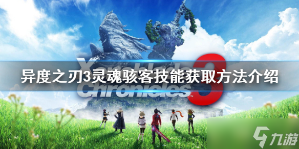 《异度之刃3》灵魂骇客技能如何获取？灵魂骇客技能获取方法分享