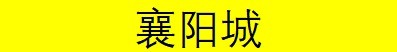 《大江湖之蒼龍與白鳥》襄陽全事件攻略 襄陽特殊事件一覽