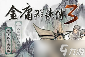 金庸群侠传3四十二章经任务