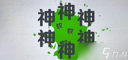 《收納達(dá)人》驅(qū)蚊神器通關(guān)攻略