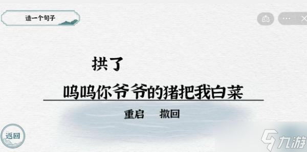 一字一句造句拱豬攻略