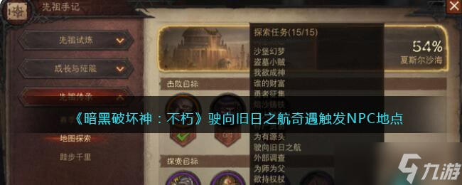 《暗黑破坏神不朽》驶向旧日之航任务触发地点