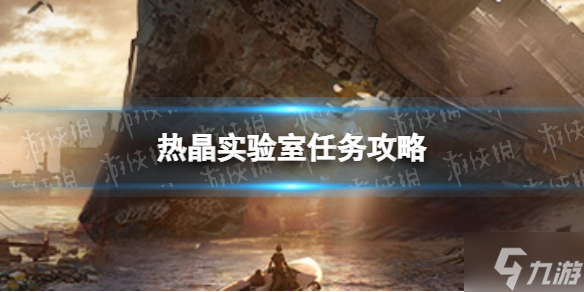 《明日之后》热晶实验室怎么做 热晶实验室任务攻略大放送