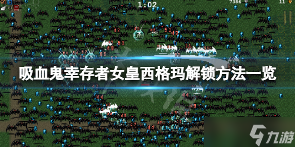 《吸血鬼幸存者》女皇西格玛怎么解锁？女皇西格玛解锁方法一览