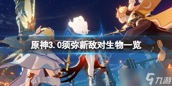 《原神》3.0须弥新敌对生物有哪些 3.0须弥新敌对生物一览