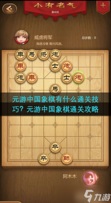 元游中国象棋有什么通关技巧？元游中国象棋通关攻略