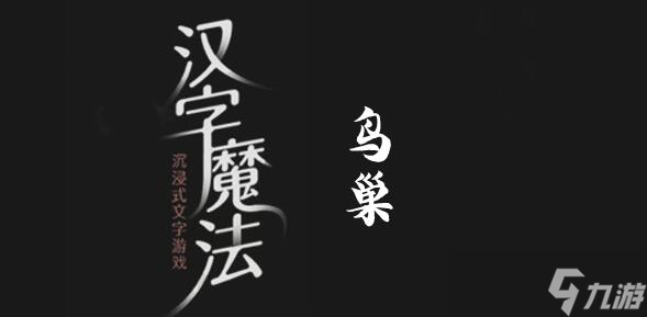 漢字魔法保護(hù)農(nóng)作物過關(guān)攻略