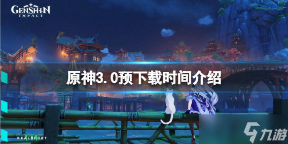 《原神》3.0预下载时间介绍 3.0版本预下载什么时候开 