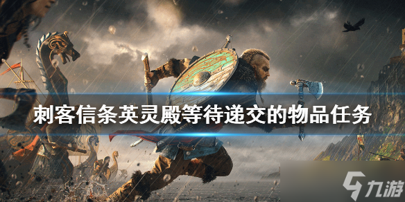 《刺客信条英灵殿》等待递交的物品怎么玩？等待递交的物品任务玩法攻略