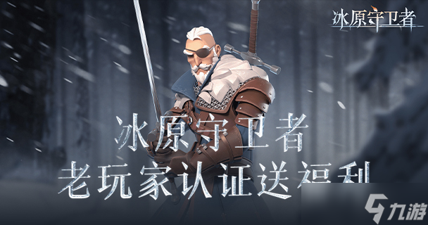 <a id='link_pop' class='keyword-tag' href='https://www.9game.cn/byswz/'>冰原守卫者</a>去冰封海港要带什么