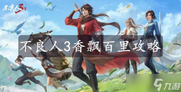 不良人3香飄百里攻略