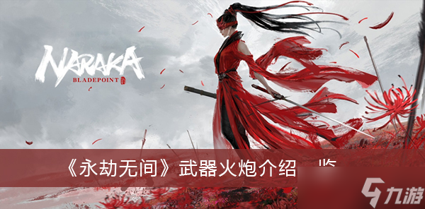 《永劫无间》武器火炮介绍