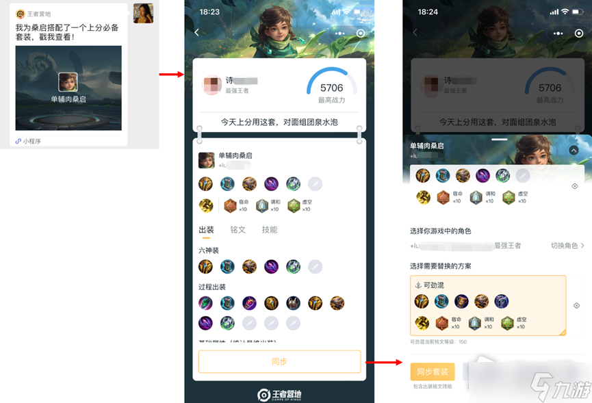 《王者荣耀》套装分享方法