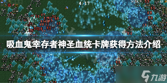 《吸血鬼幸存者》神圣血统卡牌怎么获得？神圣血统卡牌获得方法介绍