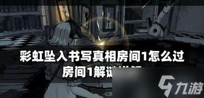 彩虹坠入怎么过书写真相房间1 房间1解谜攻略