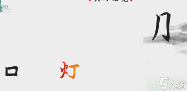 离谱的汉字关灯睡觉怎么过