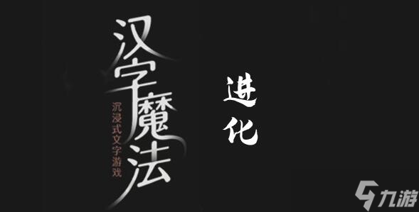 漢字魔法要溺水了救我過關(guān)攻略