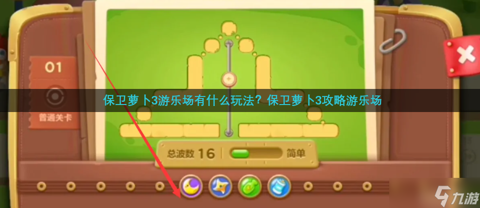 保卫萝卜3游乐场有什么玩法 保卫萝卜3攻略游乐场