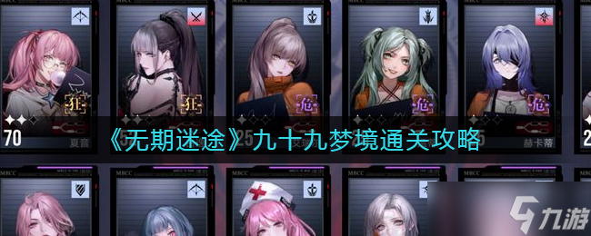 无期迷途九十九梦境要怎么通关 无期迷途九十九梦境通关方法分享