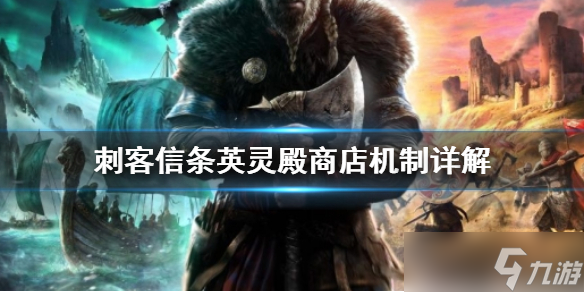 《刺客信条英灵殿》商店机制是什么？商店机制详解