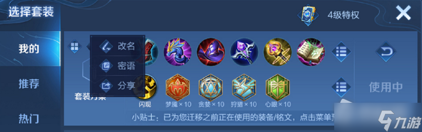 《王者荣耀》套装分享方法