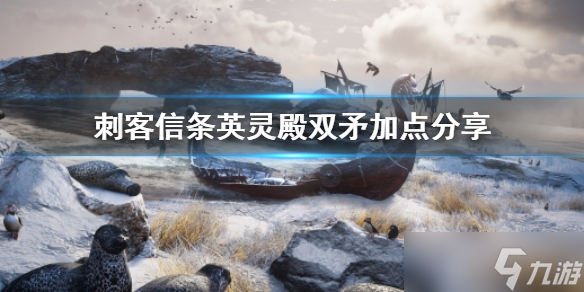 《刺客信条英灵殿》双矛怎么加点 双矛加点分享