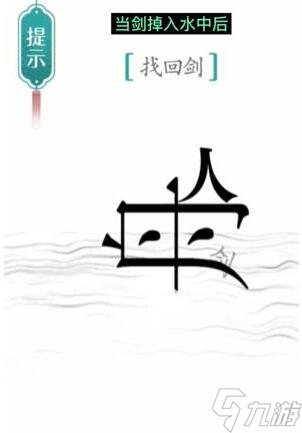 《漢字魔法》找回劍過關(guān)攻略