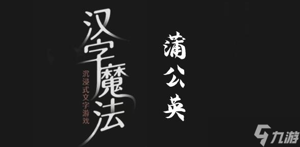 漢字魔法讓蒲公英飄起來吧過關(guān)攻略