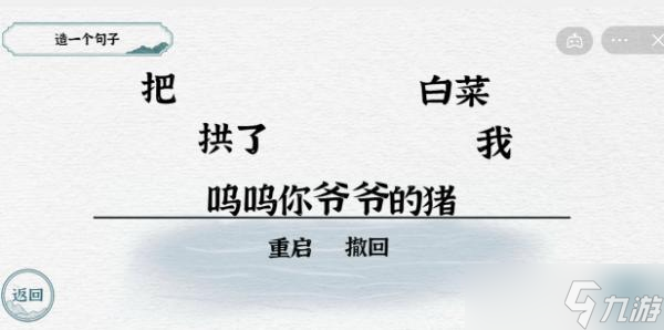 一字一句造句拱豬攻略