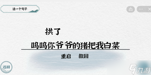 一字一句造句拱豬攻略