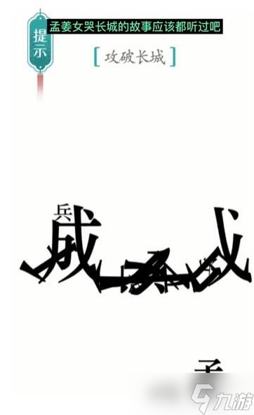 汉字魔法攻破长城过关攻略