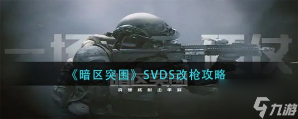 暗区突围SVDS改枪攻略 具体介绍