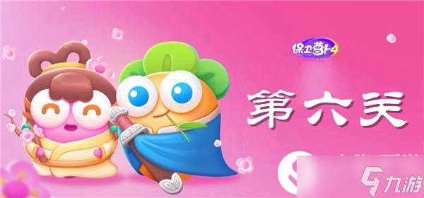 《保卫萝卜4》白萝卜传奇第六关通关攻略