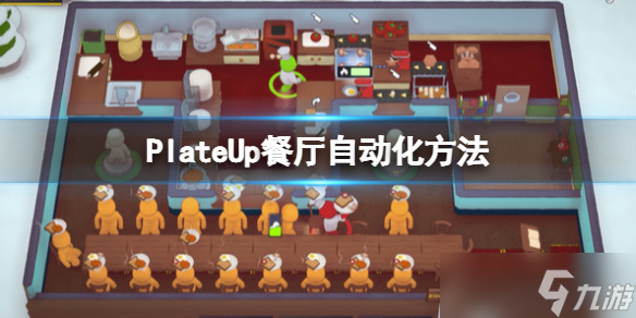 《PlateUp》餐厅怎么自动化？餐厅自动化方法