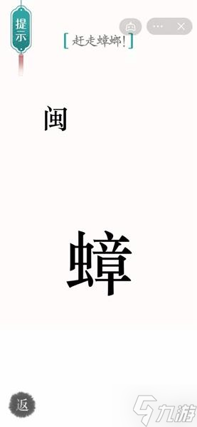 《汉字魔法》蟑螂通关攻略