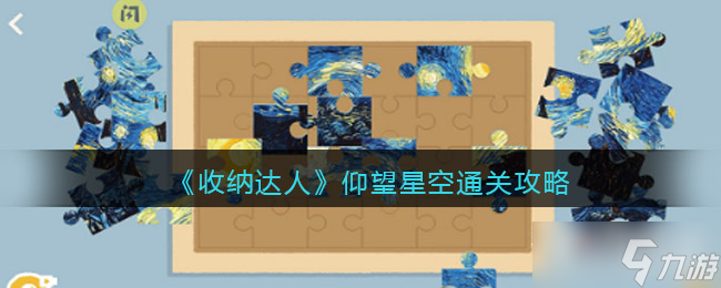 《收纳达人》仰望星空通关攻略