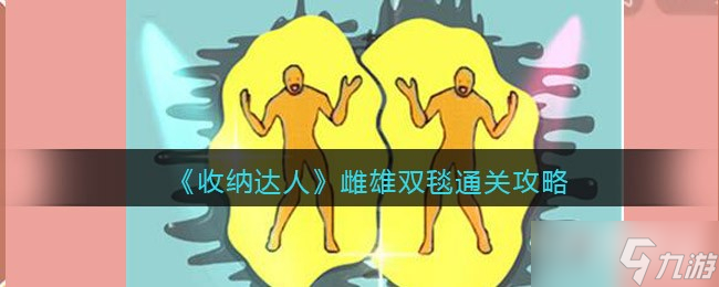 《收纳达人》雌雄双毯通关攻略