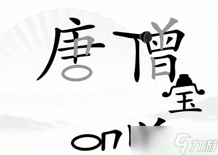 汉字找茬王我是歌手攻略