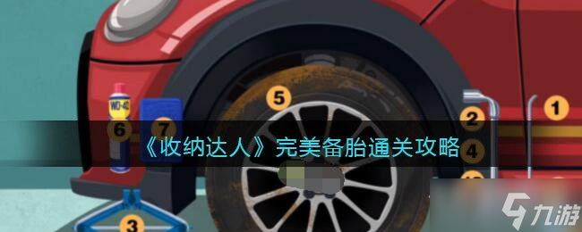 《收纳达人》完美备胎通关攻略