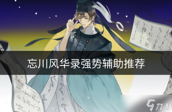 忘川风华录什么辅助强势 强势辅助推荐