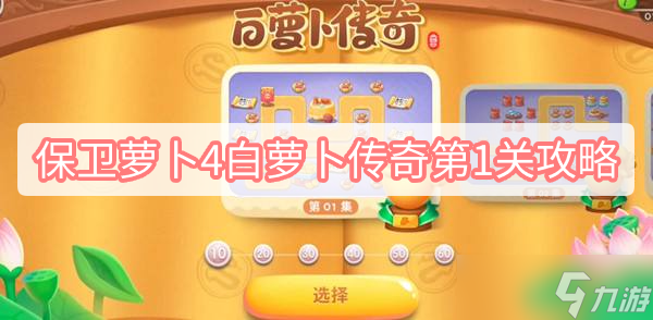 《保卫萝卜4》白萝卜传奇第1关攻略