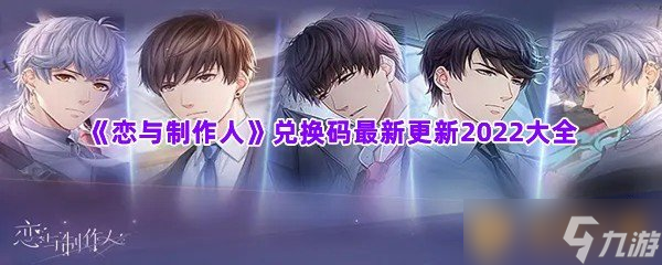《恋与制作人》兑换码最新更新2022大全