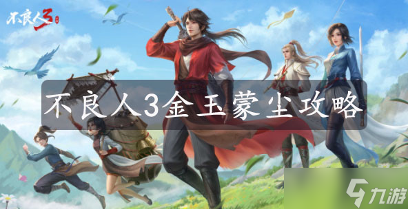 不良人3金玉蒙塵攻略