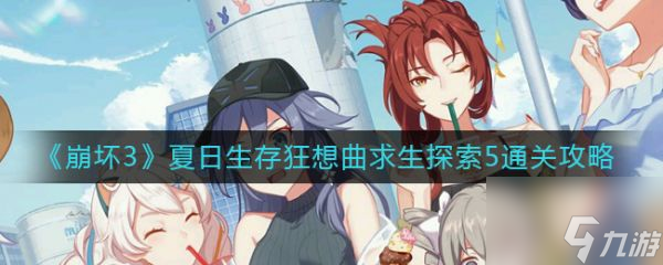 崩坏3夏日生存狂想曲求生探索5通关攻略 具体介绍