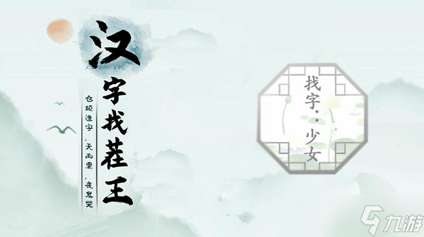 汉字找茬王找字少女攻略