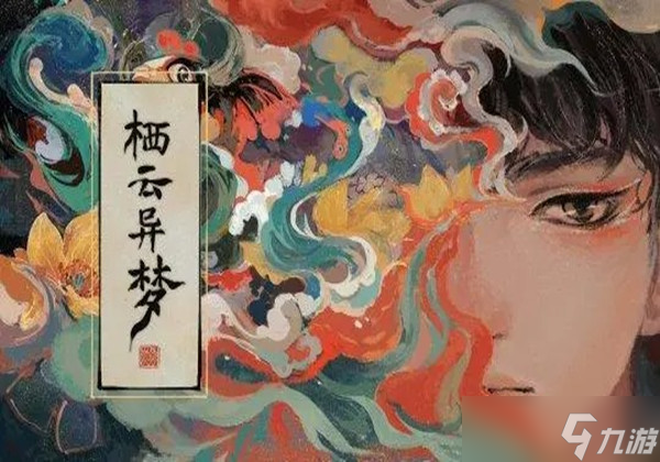 棲云異夢第一章怎么過-第一章通關(guān)流程一覽